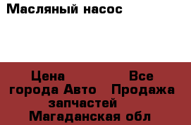 Масляный насос shantui sd32 › Цена ­ 160 000 - Все города Авто » Продажа запчастей   . Магаданская обл.